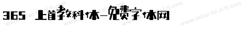 365 上首教科体字体转换